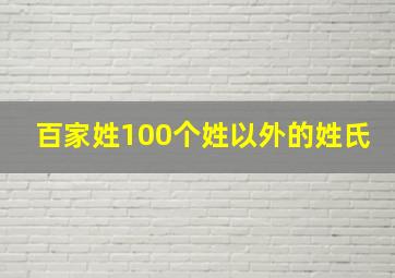 百家姓100个姓以外的姓氏