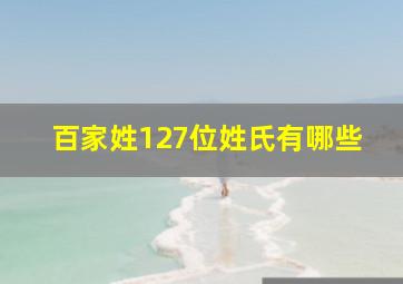 百家姓127位姓氏有哪些