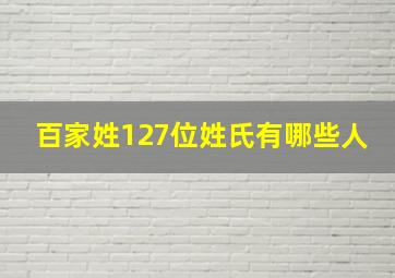 百家姓127位姓氏有哪些人