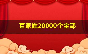 百家姓20000个全部