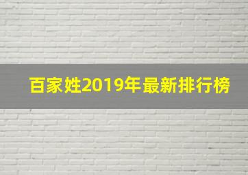 百家姓2019年最新排行榜