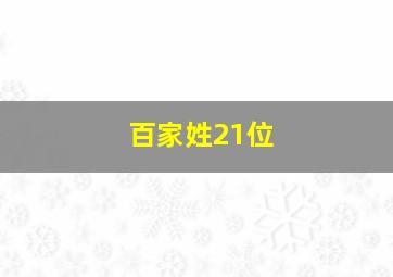 百家姓21位