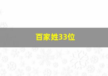 百家姓33位