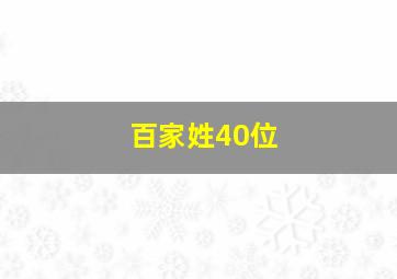 百家姓40位