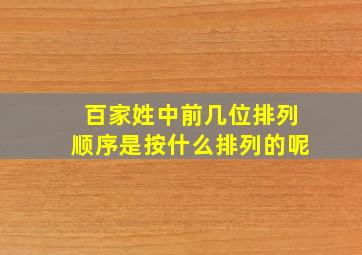 百家姓中前几位排列顺序是按什么排列的呢