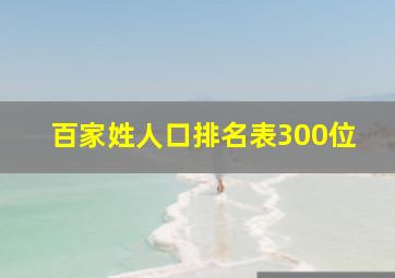 百家姓人口排名表300位