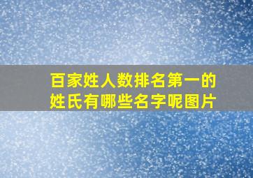 百家姓人数排名第一的姓氏有哪些名字呢图片