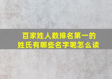 百家姓人数排名第一的姓氏有哪些名字呢怎么读