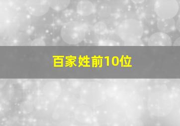 百家姓前10位