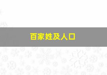 百家姓及人口