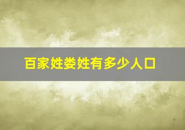 百家姓娄姓有多少人口