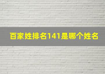 百家姓排名141是哪个姓名