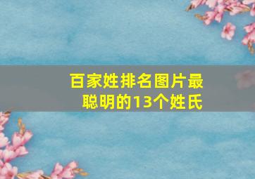 百家姓排名图片最聪明的13个姓氏