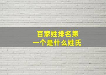 百家姓排名第一个是什么姓氏