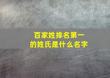 百家姓排名第一的姓氏是什么名字