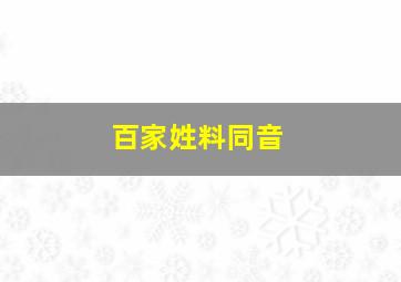 百家姓料同音