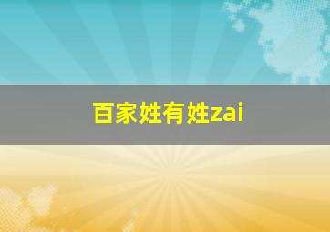 百家姓有姓zai