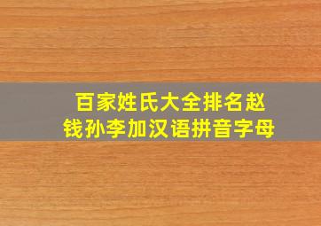 百家姓氏大全排名赵钱孙李加汉语拼音字母