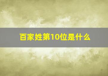 百家姓第10位是什么