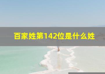 百家姓第142位是什么姓