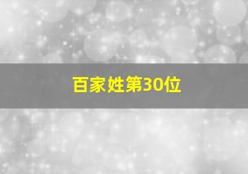 百家姓第30位