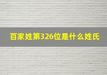 百家姓第326位是什么姓氏