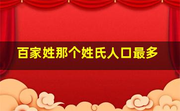 百家姓那个姓氏人口最多