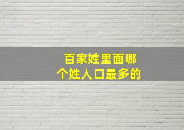 百家姓里面哪个姓人口最多的