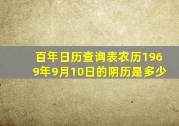 百年日历查询表农历1969年9月10日的阴历是多少