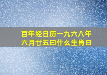 百年经日历一九六八年六月廿五曰什么生肖曰