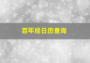 百年经日历查询