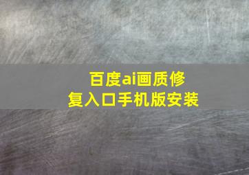 百度ai画质修复入口手机版安装