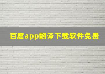 百度app翻译下载软件免费