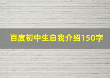 百度初中生自我介绍150字