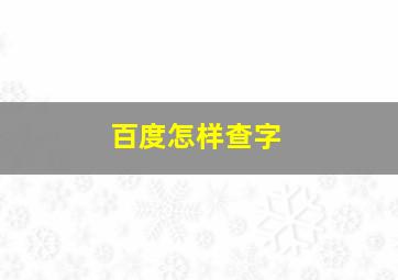 百度怎样查字