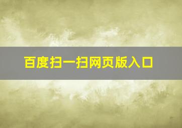 百度扫一扫网页版入口