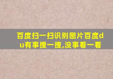 百度扫一扫识别图片百度du有事搜一搜,没事看一看