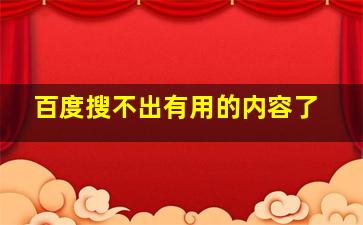 百度搜不出有用的内容了