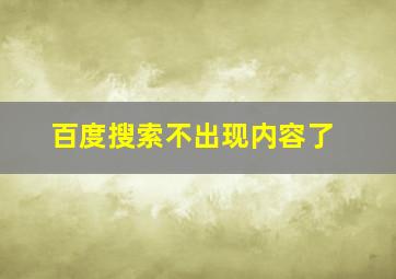 百度搜索不出现内容了