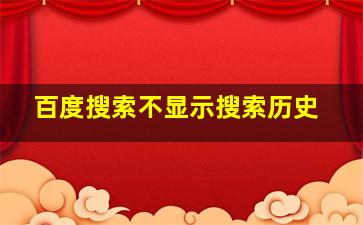 百度搜索不显示搜索历史