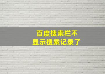 百度搜索栏不显示搜索记录了