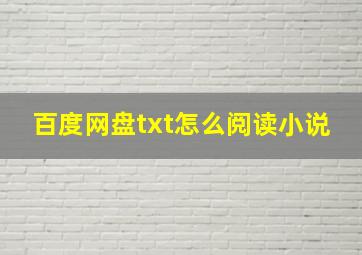 百度网盘txt怎么阅读小说