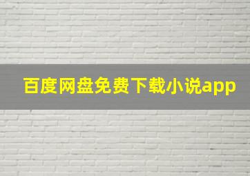 百度网盘免费下载小说app