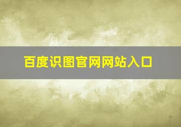 百度识图官网网站入口