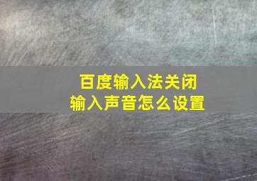 百度输入法关闭输入声音怎么设置