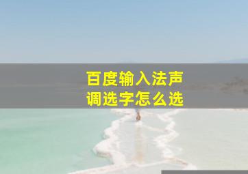 百度输入法声调选字怎么选