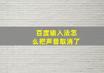 百度输入法怎么把声音取消了