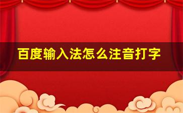 百度输入法怎么注音打字