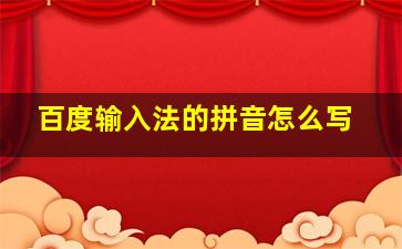 百度输入法的拼音怎么写