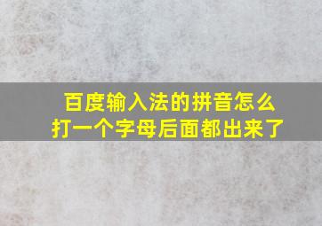 百度输入法的拼音怎么打一个字母后面都出来了